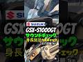 【GSX-S1000GT/SUZUKI】サウンドチェック,身長別足つきチェック 走行距離 1km!! #shorts #バイク #mfd神戸店
