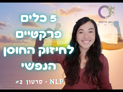 5 כלים פרקטיים לחיזוק החוסן הנפשי - סרטון 2# NLP