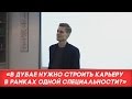 Иван Будько: В Дубае нужно строить карьеру в рамках одной специальности?