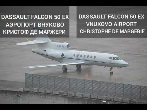 Катастрофа Falcon 50 в Аэропорту Внуково. Christophe de Margerie disaster