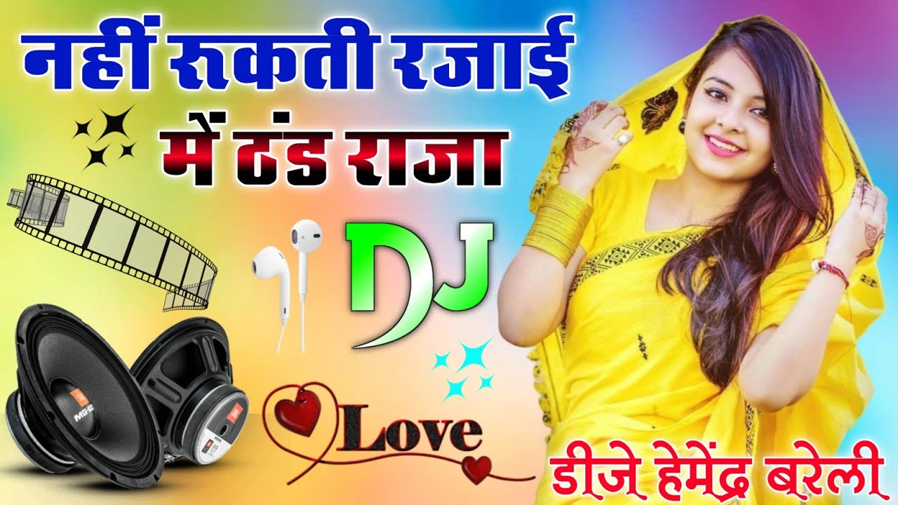 Hindi Rashiya Dj Remix Songs | Nahin Rukti Rajai Main Thand Raja | Dholki Mix Dj Song Instagram 2026