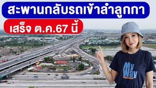 สะพานกลับรถลำลูกกา เสร็จ ต.ค.67