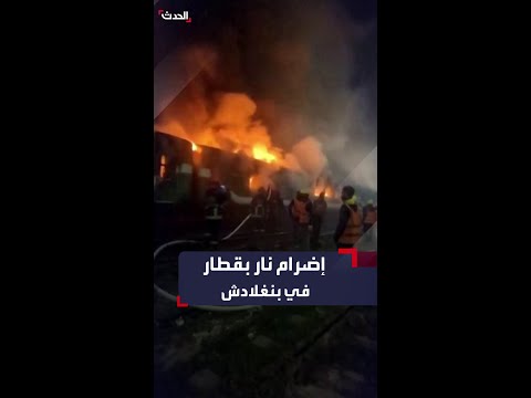 في بنغلادش محتجون يضرمون النار في قطار خلال إضراب للمعارضة