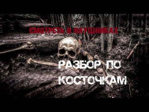 Разбор "по косточкам"/Мистика или реальность?!|Parsing "by the bones"/Mysticism or reality?!