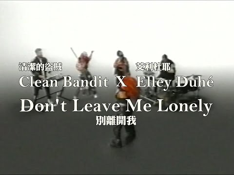 清潔的盜賊 Clean Bandit x 艾利杜耶 Elley Duhé – Don’t Leave Me Lonely (華納官方中字版)