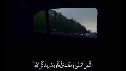 الذين آمنو وتطمئن قلوبهم بذكر الله / سورة الرعد "القارئ مشاري راشد العفاسي