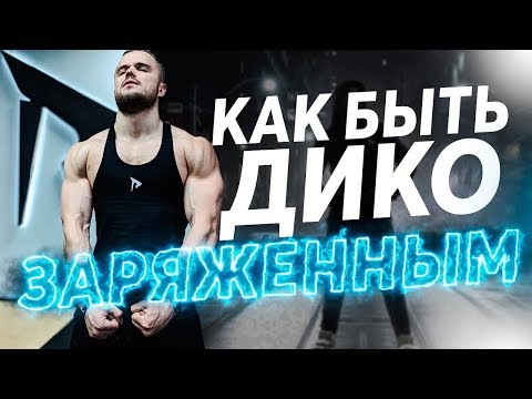 Игорь Войтенко : Как быть ДИКО ЗАРЯЖЕННЫМ? (Мотивация)