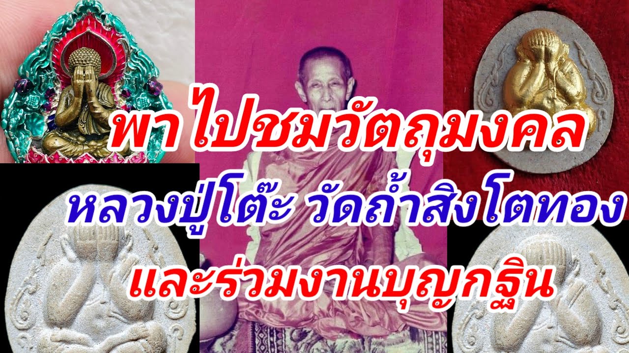 พาชมวัตถุมงคลพระปิดตา หลวงปู่โต๊ะ วัดถ้ำสิงโตทอง บอกเส้นทางรถโดยสารถึงวัด และร่วมงานบุญกฐิน