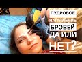 ПУДРОВОЕ НАПЫЛЕНИЕ БРОВЕЙ