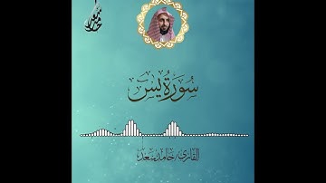 سورة يس القارئ حامد سعد