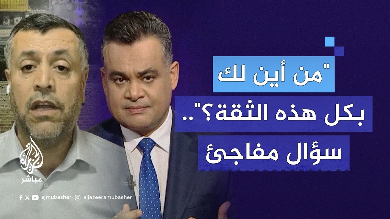 "من أين لك بكل هذه الثقة؟".. سؤال مفاجئ من مذيع الجزيرة مباشر لقيادي بحركة حماس