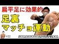 【扁平足のトレーニング】土踏まずのアーチを作る!?足裏マッチョ運動(フットコアのトレーニング&ストレッチ&マッサージ)