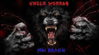 Uncle Worrag - Мы волки!