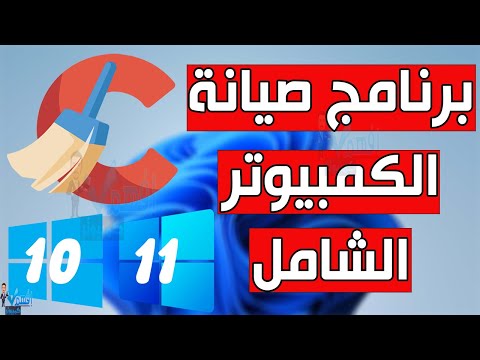 فيديو: كيف أقوم بتشغيل CCleaner بدون تثبيت؟