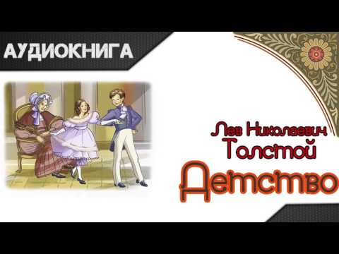 "Детство" часть первая. Л.Н.Толстой. Аудиокнига