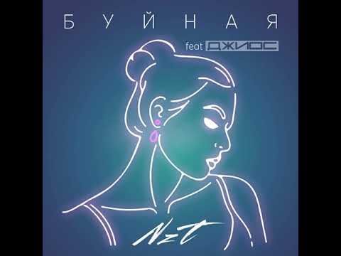 Джиос. NzT - Буйная