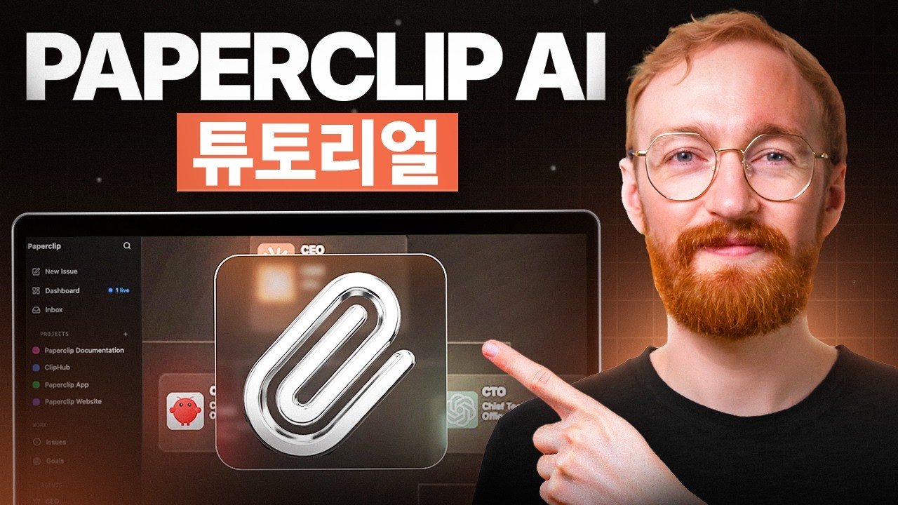 Paperclip AI 튜토리얼: 사람 없이 회사를 만드는 방법 - YouTube