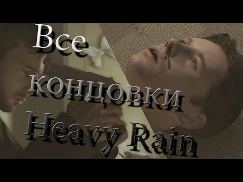 Видео: ВСЕ КОНЦОВКИ В HEAVY RAIN (Полностью на русском языке)