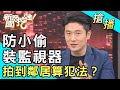 【搶播】裝監視器防小偷 一不小心恐犯法？