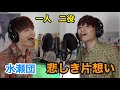 「悲しき片想い」原曲:ザ・ピーナッツ、水瀬団