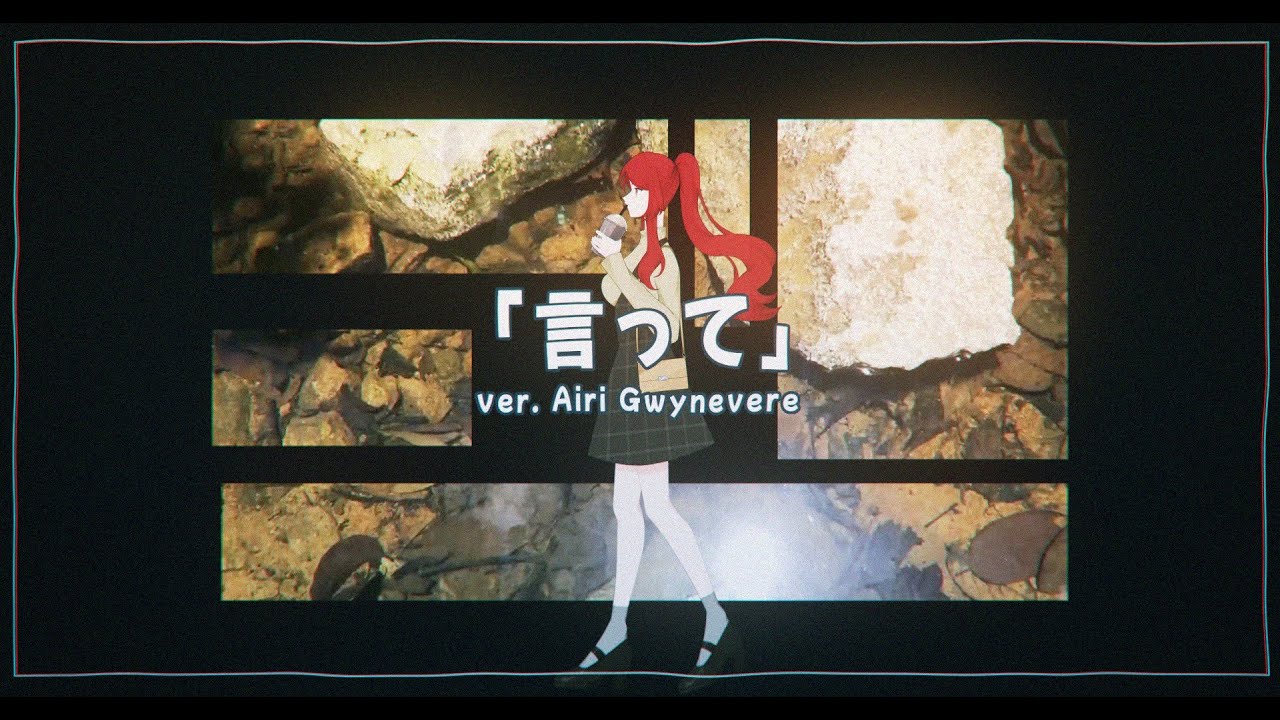 Itte Yorushika- 言って。Itte (Say It) /【Covered by Airi Gwynevere】 - YouTube