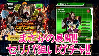 ドカバト なんという展開 セリパ狙いでガチャった結果とんでもないことになった Youtube ドカバト なんという展開 セリパ狙いでガチャった結果とんでもないことになった Youtube