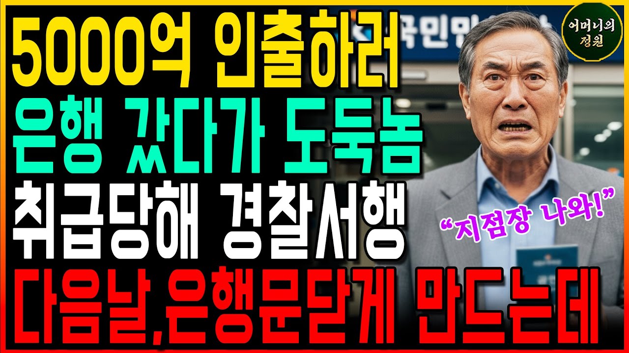 5000억 인출하러 은행 갔다가 도둑 취급당한 할아버지..다음날 은행 문 닫게 만드는데