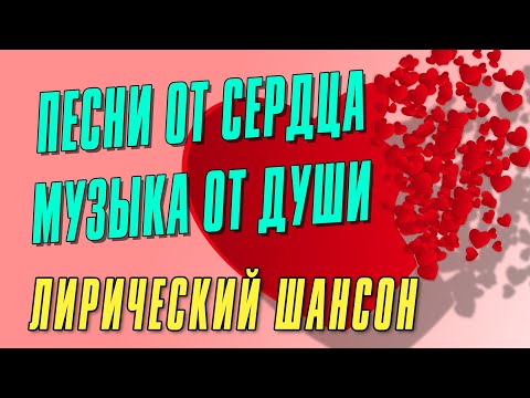 ПЕСНИ ОТ СЕРДЦА | Музыка от души | Потрясающий сборник для отличного настроения @romantika_shansona