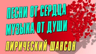 Песни От Сердца | Музыка От Души | Потрясающий Сборник Для Отличного Настроения @Romantika_Shansona