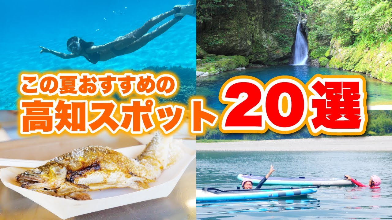 【高知観光前に見て】夏におすすめの高知スポットを“移住10年目