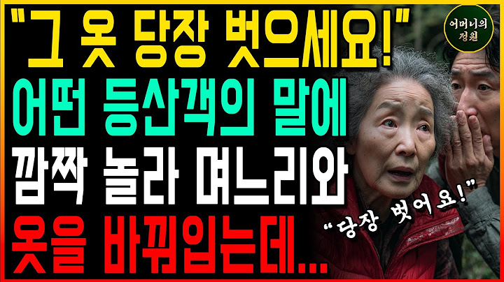 "그 옷 버리세요!"어떤 등산객의 말에 며느리와 옷을 바꿔입는데...