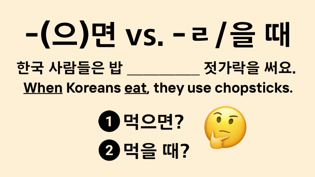 -(으)면 vs. -ㄹ/을 때 : IF? WHEN? 🤯 (conditional vs. temporal clause)