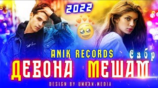 💔Сабр Девона Мешам💔Репи Алами 🥺 Anik Records 2023