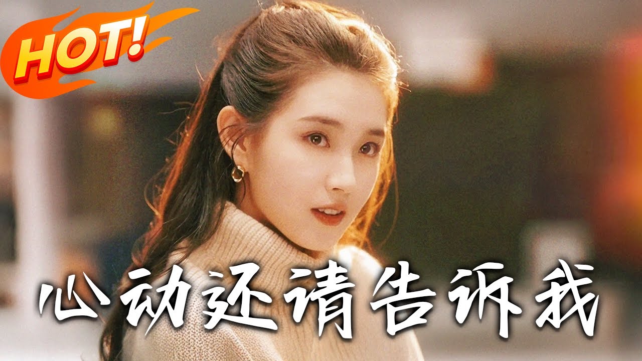 《心動還請告訴我》第1~85集【高清完结合集】丨林浅贵为京城第一名媛，嫁傅聿川后不被待见，递出离婚协议那一刻，竟让他看到别样的她！#盛世短剧 #短剧 #都市 #逆袭 #爱情