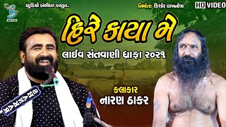 હિરે કાયા મે | Hire Kaya Me | Naran Thakar | Dhrafa Dayro 2021@BansidharLive