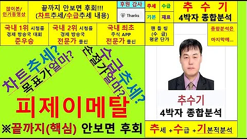 피제이메탈(128660)종목진단및향후주가전망 추수기(추수)전문가