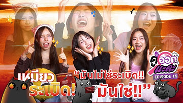 มันไม่ใช่ระเบิด?? … มันใช่!!  | Exploding Kittens | ดูออกนะคะ EP.15 | NAKA Channel