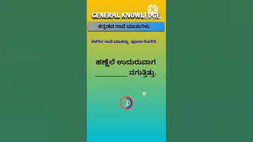 Proverbs In Kannada ಕನ ನಡ ಗ ದ ಮ ತ ಗಳ Shorts 