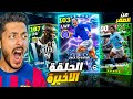 من الصفر الحلقة الاخيرة نهاية الرحلة واصعب تحدي EFootball 2026 