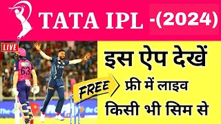 IPL Dekhne Wala App Koun Sa Hai | IPL Dekhne Ke Liye App 2024 #ipl2024 screenshot 1