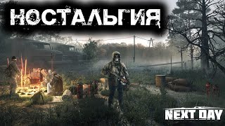 NEXT DAY SURVIVAL ☢ НОСТАЛЬГИЯ ☢ КВЕСТЫ ☢ (1) ►