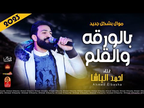 موال احمد الباشا 2023 بالورقة والقلم 2023 باقوى احساس عالى جدا 2023