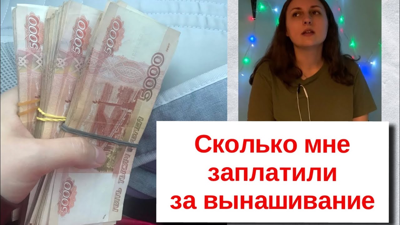 Сколько получает суррогатная мать? - YouTube