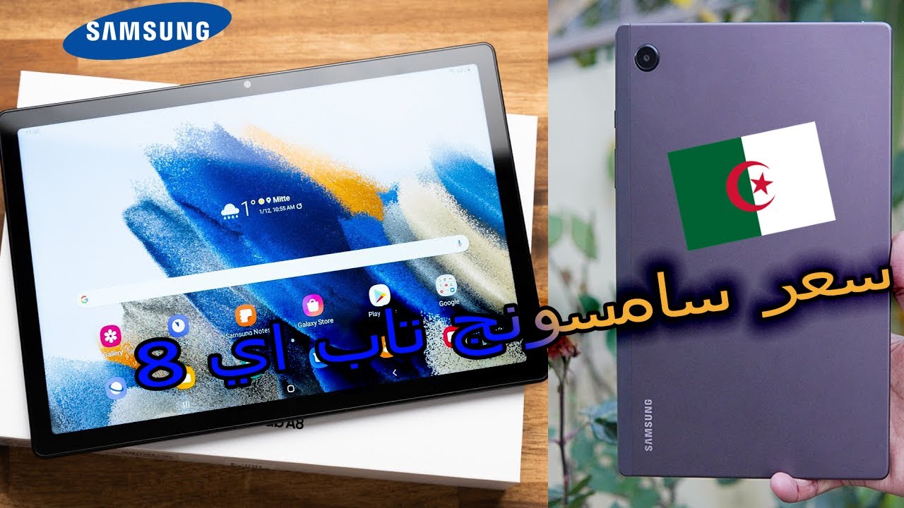 سعر سامسونج تاب اي 8 في الجزائر | Samsung Tab A8 prix algerie - YouTube
