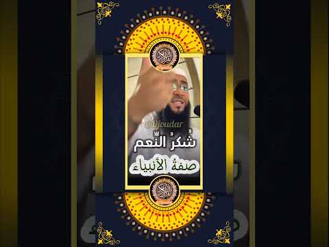 سر السعادة في شكر النعمة هكذا كان يفعل الأنبياء الشيخ حمزة درويش Shorts Viral Islamicshorts