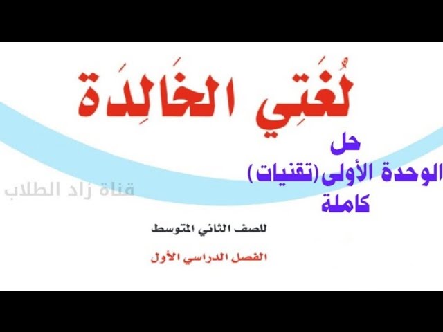 ثاني حل كتاب الفصل لغتي الاول متوسط كتاب لغتي