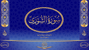 سورة الشورى كاملة مكتوبة ومسموعة بصوت القارئ سعود الشريم
