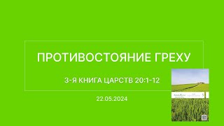 СЛОВО БОЖИЕ. Тихое время с ЖЖ. [Противостояние греху] (22.05.2024)