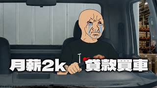 I Went Looking for a Job, But Ended Up Getting Talked into Buying a Car by HR｜wojak