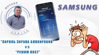 Samsung android 11. &quot;Пароль экрана блокировки&quot; и &quot;Режим лост&quot; Вот в чем разница.